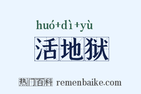 活地狱是什么意思的图片